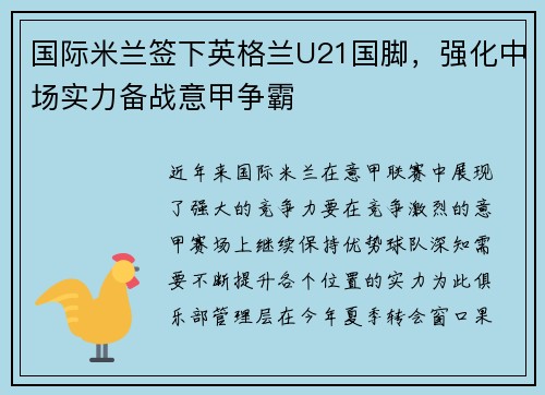 国际米兰签下英格兰U21国脚，强化中场实力备战意甲争霸