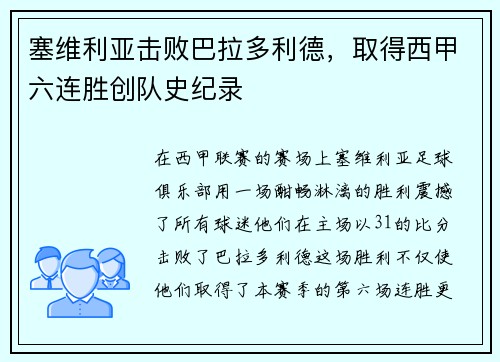 塞维利亚击败巴拉多利德，取得西甲六连胜创队史纪录