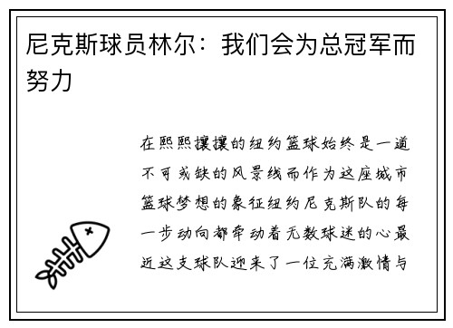 尼克斯球员林尔：我们会为总冠军而努力