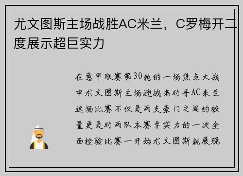 尤文图斯主场战胜AC米兰，C罗梅开二度展示超巨实力