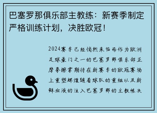 巴塞罗那俱乐部主教练：新赛季制定严格训练计划，决胜欧冠！