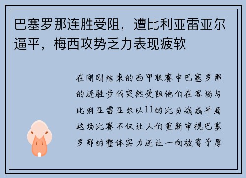 巴塞罗那连胜受阻，遭比利亚雷亚尔逼平，梅西攻势乏力表现疲软