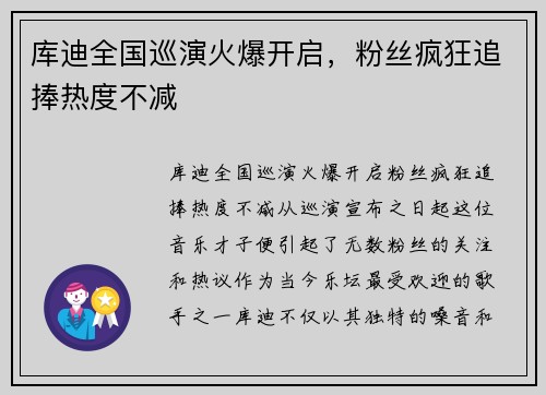 库迪全国巡演火爆开启，粉丝疯狂追捧热度不减