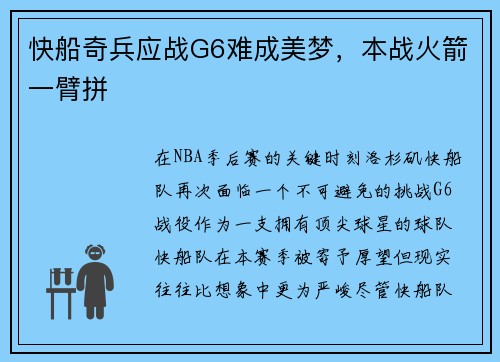 快船奇兵应战G6难成美梦，本战火箭一臂拼