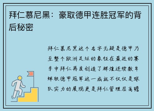 拜仁慕尼黑：豪取德甲连胜冠军的背后秘密