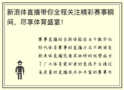 新浪体直播带你全程关注精彩赛事瞬间，尽享体育盛宴！