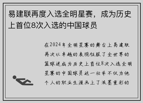 易建联再度入选全明星赛，成为历史上首位8次入选的中国球员