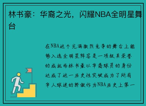林书豪：华裔之光，闪耀NBA全明星舞台