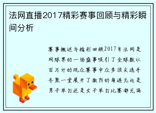 法网直播2017精彩赛事回顾与精彩瞬间分析