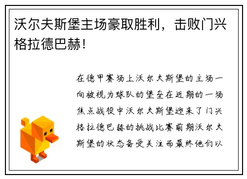 沃尔夫斯堡主场豪取胜利，击败门兴格拉德巴赫！
