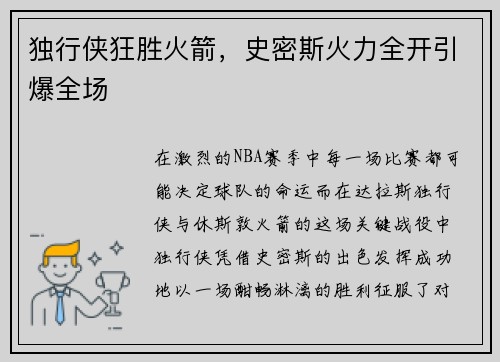 独行侠狂胜火箭，史密斯火力全开引爆全场