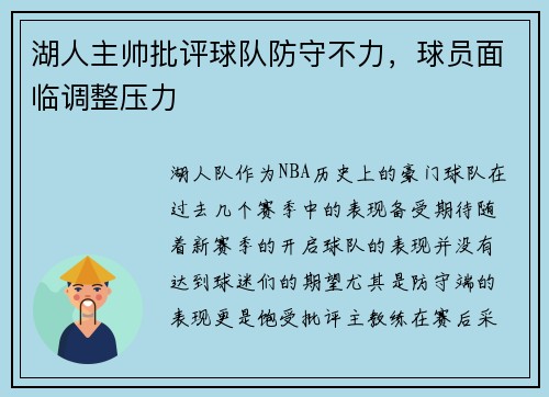 湖人主帅批评球队防守不力，球员面临调整压力