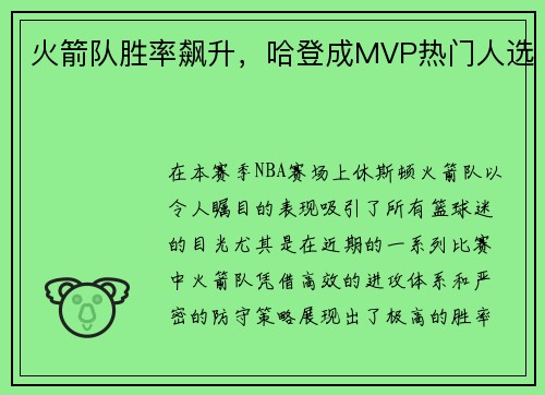 火箭队胜率飙升，哈登成MVP热门人选