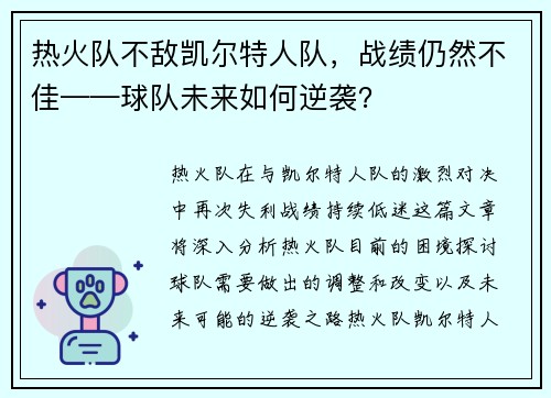 热火队不敌凯尔特人队，战绩仍然不佳——球队未来如何逆袭？