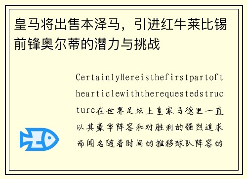 皇马将出售本泽马，引进红牛莱比锡前锋奥尔蒂的潜力与挑战