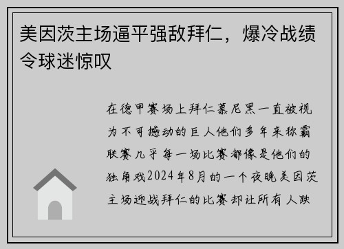 美因茨主场逼平强敌拜仁，爆冷战绩令球迷惊叹