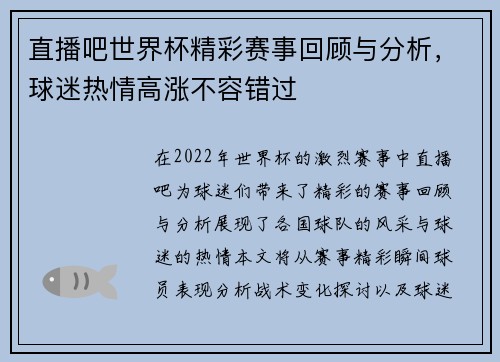直播吧世界杯精彩赛事回顾与分析，球迷热情高涨不容错过