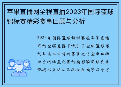 苹果直播网全程直播2023年国际篮球锦标赛精彩赛事回顾与分析