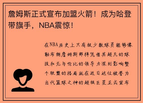 詹姆斯正式宣布加盟火箭！成为哈登带旗手，NBA震惊！