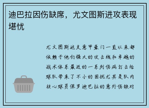 迪巴拉因伤缺席，尤文图斯进攻表现堪忧